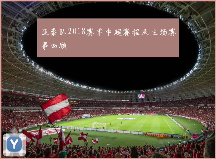 亚泰队2018赛季中超赛程及主场赛事回顾