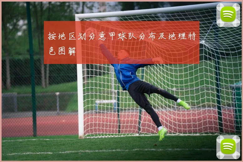 按地区划分意甲球队分布及地理特色图解