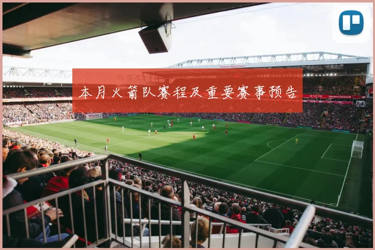 本月火箭队赛程及重要赛事预告