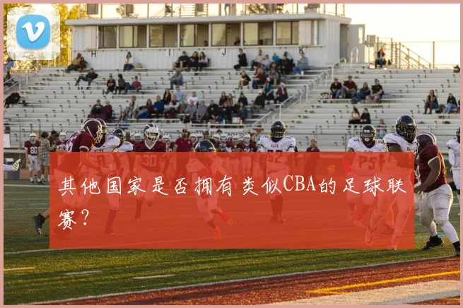其他国家是否拥有类似CBA的足球联赛？