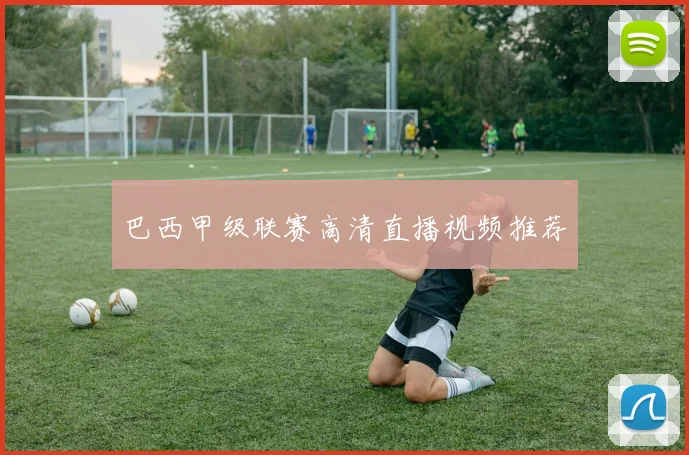 巴西甲级联赛高清直播视频推荐