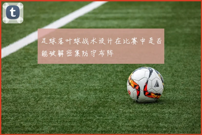 足球落叶球战术设计在比赛中是否能破解密集防守布阵