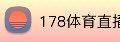 178体育直播 logo